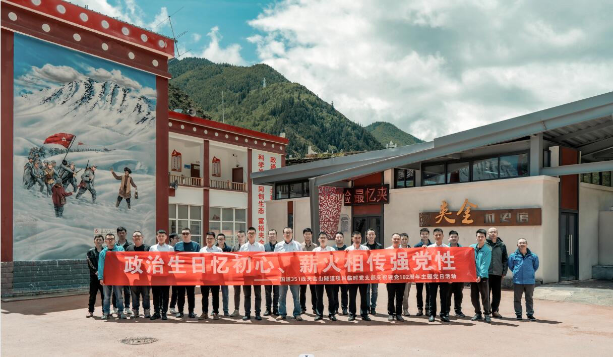 國(guó)道351線(xiàn)夾金山隧道項(xiàng)目開(kāi)展“政治生日憶初心、薪火相傳強(qiáng)黨性”慶祝建黨102周年主題黨日活動(dòng)